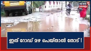 ഇത് റോഡ്, മഴ പെയ്താൽ തോട്! നാട്ടുകാരുടെ നടുവൊടിച്ച് Kakkanad- Nadakkavu Road |Malayalam News