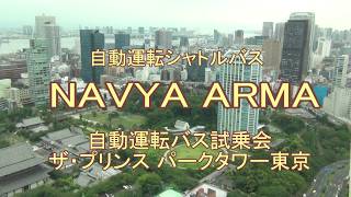 自動運転バス・NAVYA ARMA試乗会 会場