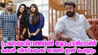 പ്രണയദിനത്തിൽ മോഹൻലാൽ മകൾ വിസ്മയക്ക് വേണ്ടി ഇത് ചെയ്യും