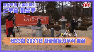 이상무의 노동이야기 근무중이상무 제33회 2021년 좌파합동시무식 영상