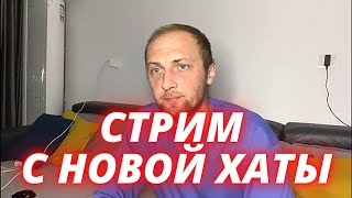 Зубарев стрим с новой квартиры \\ zubarefff