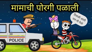 मामाची पोरगी पळाली || दिवाळी च्या सुट्ट्या || diwali holidays || official gavakdcha ganya