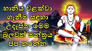 හානිය වළක්වා ගැනීම සඳහා උදෑසන මෙම බලවත් මන්ත්‍රය ජප කරන්න