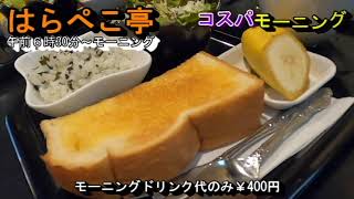 【はらぺこ亭】なんと早朝6時30分から400円でトースト＆ご飯＆茶碗蒸しなど5品付いてるコスパモーニング・岐阜県安八郡安八町森部1678-1 2022年11月17日(木曜日)