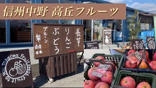 信州中野 高丘フルーツ【りんご】 信州中野インター降りてすぐのフルーツ直売所