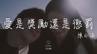 陳小滿 - 愛是獎勵還是懲罰『後來他下雨的時候會在誰的傘下，總在等時間把想念沖刷 等幾個冬夏。』【高音質|動態歌詞Lyrics】♫ Is love a reward or a punishment?