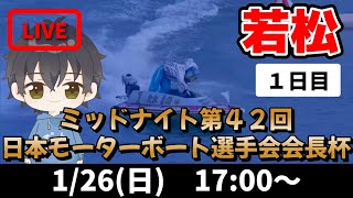 【１月２６日】ボートレース若松　ミッドナイト第４２回日本モーターボート選手会会長杯　１日目【舟券あたるLIVE】