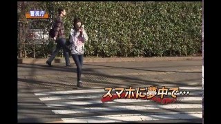 交通事故防止　「スマホに夢中」　歩行中の危険