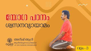 BREATHING EXCERCISE | ശ്വസന വ്യായാമം | Anish agee | (Part-3)