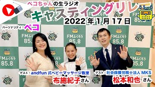 【キャスリレ】第1058回 ペコ 2022/1/17 15:00〜17:00 \\\\\\FMラジオ生放送/// 85.8MHz 千葉県