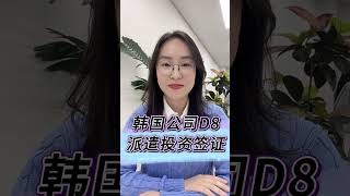 韩国公司D8派遣投资签证