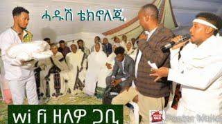 ድምፃዊ ሙሉጌታ ሃይሉ ኣብ መርዓ ዝተፃወቶ (mulugeta haylu ክስካብ መጨረሻ ረኣዩዋ wi fi ዘለዎ ጋቢ ተገዚሙ