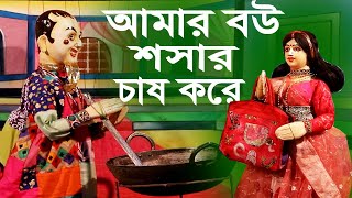 আমার বৌ শসার চাষ  করত || Bangla Dall Dance || Putul Nach || Bengali Comedy Show