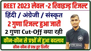 3rd grade revised result 2022 | 3rd grade level 2 revised result 2022 | reet level 2 revised result