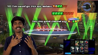 ഈ trick കൊണ്ട് epic വാരികുട്ടാം 💯✅✅ എല്ലാർക്കും കിട്ടുന്ന trick #efootball