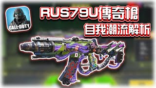 RUS79U傳奇槍⭐自我潮流解析｜電競賽評KH【決勝時刻M】