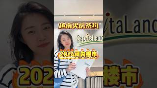 2024河內樓市：圓滿逗號，續寫新篇章！樓市熱潮未減，未來精彩可期！抓住最後的機會，與城市一同躍進👏 #realestate #房地產 #地產 #property #越南房產 #越南