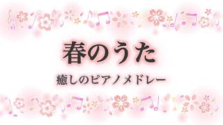 【春のうた】癒しのピアノメドレー 　花　春の小川　春がきた　BGM　おやすみ時に