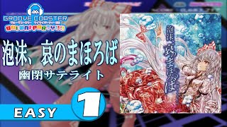 〔東方アレンジ曲 No.58〕泡沫、哀のまほろば（EASY1）PERFECT【GROOVE COASTER WAIWAI PARTY!!!!】