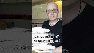 Самый Ядовитый Продукт на Кухне #другая_кухня #рецепт #правильное_питание #еда #нутрициолог