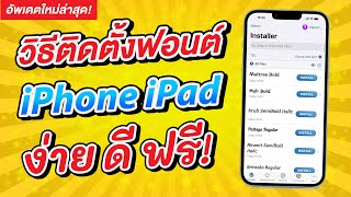 วิธีติดตั้งฟอนต์ใหม่บน iPhone และ iPad รองรับภาษาไทย เพิ่มฟอนต์ไม่จำกัด สารพัดแอพ [2023]