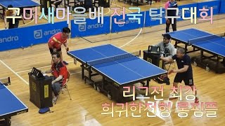 대구 , 경북 롱핌플 최강자와의 대결!! 구미 새마을배 탁구대회 백인엽(선수부) VS 차수영(3부)