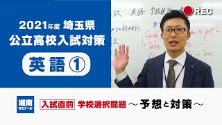 2021 埼玉県公立高校入試【英語①学校選択】直前対策と近年の傾向／湘南ゼミナール講師解説！