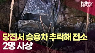 당진서 승용차 도로 추락…2명 사상 | #헬로tv뉴스