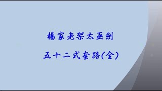 楊家老架太極劍五十二式套路教學(全) - 溫國光老師