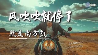 就是南方凯 - 风吹吹就停了「是时候去疯狂 去远方」【🎧AI高质音乐 / 拼音歌词 Lyrics】