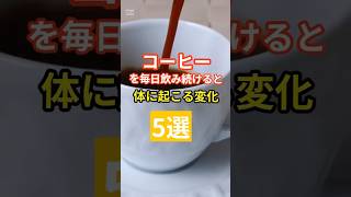 「コーヒーを毎日飲み続けると体に起こる変化5選」 #健康寿命 #長寿命 #コーヒー効能 #介護予防