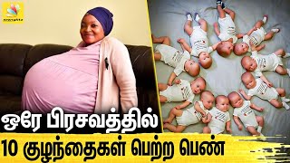 😍10 குழந்தைகள் பெற்று உலக சாதனை படைத்த பெண் : Woman Sets New World Record Giving Birth To 10 Babies