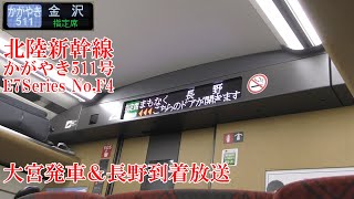 北陸新幹線 かがやき511号 大宮発車＆長野到着放送 E7系F4編成 221119 JR Hokuriku Shinkansen