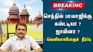 செந்தில் பாலாஜி தொடர்பான வழக்குகளில் விரைவில் தீர்ப்பு | Senthil Balaji | Court |  Breaking News