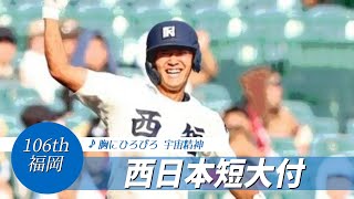 【福岡】西日本短大付高 校歌（2024年 第106回選手権ver）⏩西短、3回一挙8点（2回戦：13-0 菰野高）