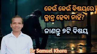 କେଉଁ କେଉଁ ବିଷୟରେ କ୍ଳାନ୍ତ ହେବା ନାହିଁ? Message by||Br Samuel Khora||