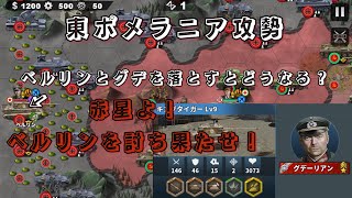 世界の覇者4  歴史回覧・東ポメラニア攻勢　ベルリンとグデーリアンを倒すとどうなる？普通　無課金