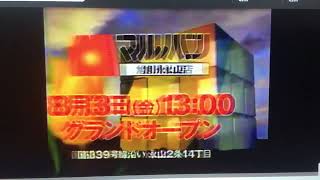 【CM】北海道マルハン　旭川永山店　8月3日13時グランドオープン　北海道ローカル【2007年】【平成19年】