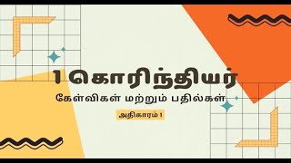 I Corinthians Chapter 1 Question & Answers - I கொரிந்தியர் அதிகாரம் 1 கேள்வி பதில்கள்