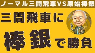 【VS三間飛車】原始棒銀でノーマル三間飛車を抑えこもう！【10切れ将棋ウォーズ実況】