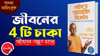 খুশি থাকার ৪টি আশ্চর্য্যতম উপায় | Life's Amazing Secrets by Gaur Gopal Das Bangla audiobook