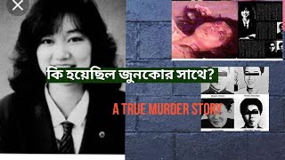 একটি নির্মম মৃত্যু ঘটনা  | ( junko furuta) | A true murder story.