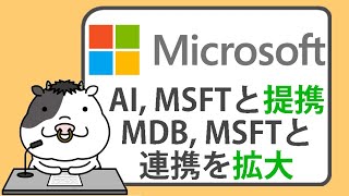 C3.ai、マイクロソフトと提携。モンゴDBはマイクロソフトとの連携を拡大【2024/11/20】