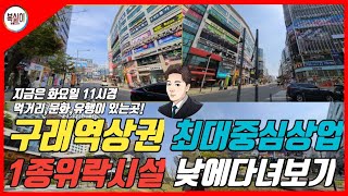 김포구래동상가 매매/임대(낮)