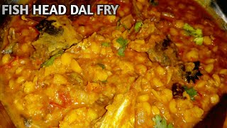 ସୁଆଦିଆ ମାଛ ମୁଣ୍ଡ ବୁଟ ଡାଲି ତରକାରୀ | fish head chana dal fry recipe by home food |