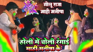 #stage_show | गोलू राजा माही मनीषा | होली में चोली रंगाई माही मनीषा के | Golu Raja Ka New Stage Show