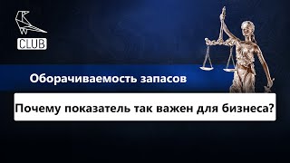 Не позволяйте бизнесу терять деньги! Считайте правильно оборачиваемость запасов