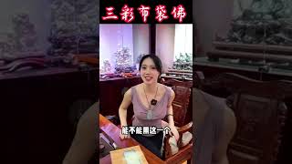 (2)2180完成一个粉丝给爷爷大寿礼物的心愿，这样的三彩布袋佛您们喜欢吗？ #翡翠 #翡翠挂件 #翡翠吊墜 #翡翠掛件