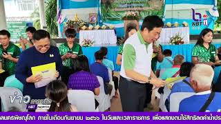 จังหวัดพิษณุโลก มอบโฉนดที่ดินทำกิน ตามโครงการ “มอบโฉนดที่ดินทั่วไทย นำสุขคลายทุกข์ให้ประชาชน”