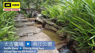 【HK 4K】太古廣場 ▶️ 長江公園 | Pacific Place ▶️ Cheung Kong Park | DJI Pocket 2 | 2021.06.10